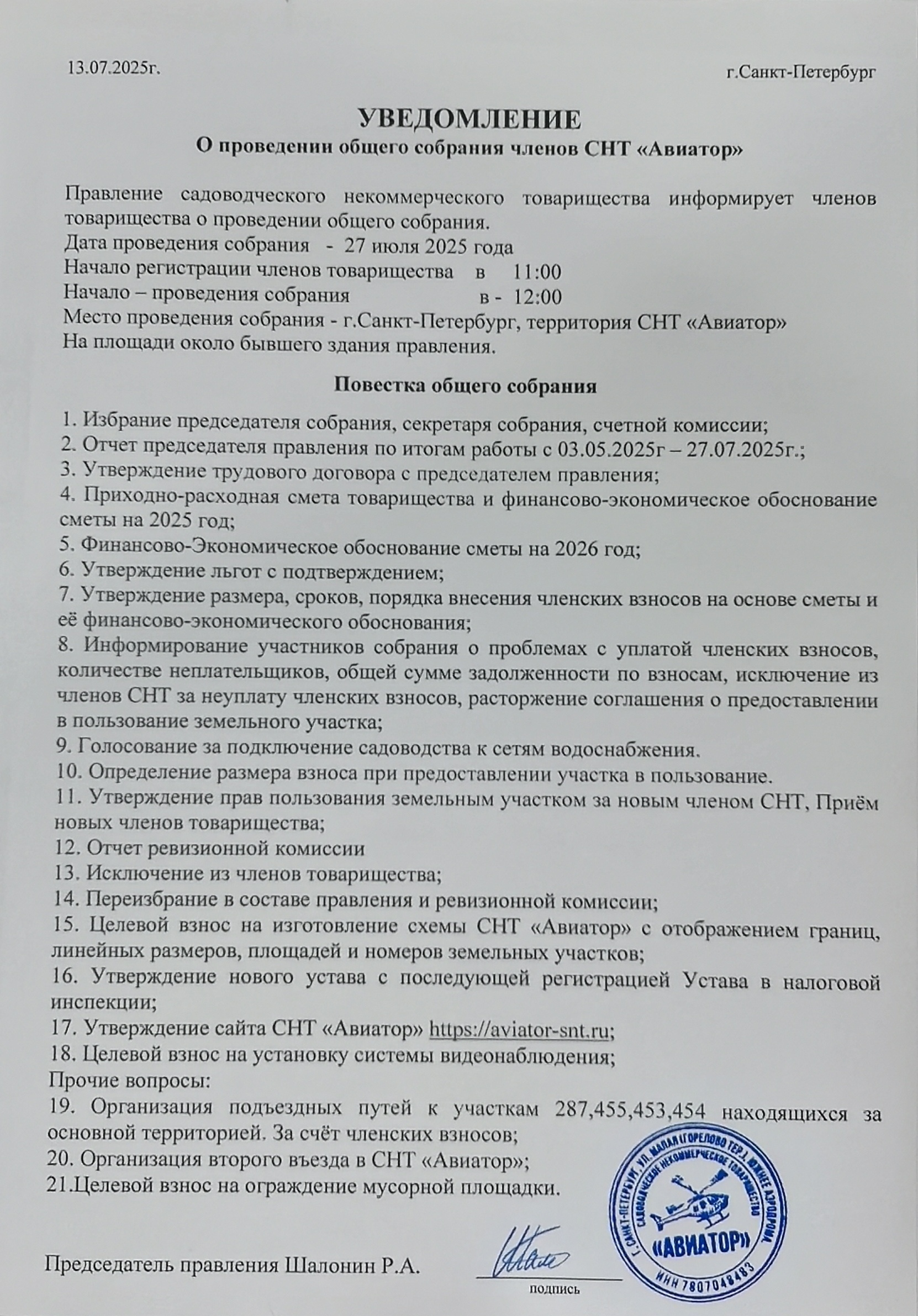 Повестка общего собрания 27.07.2025 года